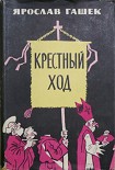 Читать книгу Крестный ход
