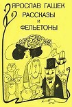 Читать книгу Рассказы и фельетоны