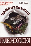 Читать книгу Удивительная палеонтология. История земли и жизни на ней