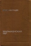 Читать книгу Трагедия одного попа