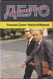 Читать книгу Кремлевское дело