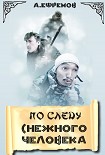Читать книгу По следу снежного человека