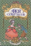 Читать книгу Фея Семи Лесов