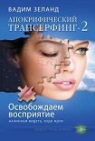 Читать книгу Освобождаем восприятие: начинаем видеть, куда идти