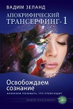 Читать книгу Освобождаем сознание: начинаем понимать, что происходит