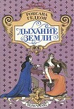 Читать книгу Дыхание земли