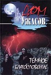 Читать книгу Темное благословение