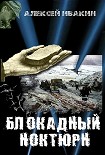 Читать книгу Блокадный ноктюрн