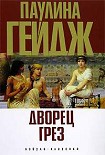 Читать книгу Дворец грез
