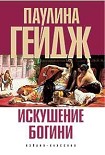Читать книгу Искушение богини