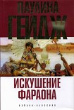 Читать книгу Искушение фараона