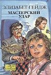 Читать книгу Мастерский удар