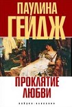 Читать книгу Проклятие любви