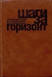 Читать книгу Шаги за горизонт