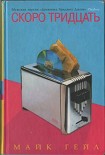 Читать книгу Скоро тридцать