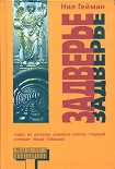 Читать книгу Задверье