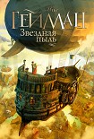 Читать книгу Звездная пыль