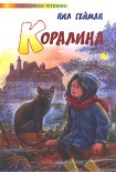 Читать книгу Коралина