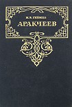 Читать книгу Аракчеев