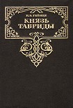 Читать книгу Князь Тавриды