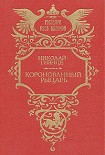 Читать книгу Коронованный рыцарь