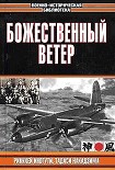 Читать книгу Божественный ветер