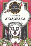 Читать книгу Людоедка