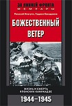 Читать книгу Божественный ветер. Жизнь и смерть японских камикадзе. 1944-1945