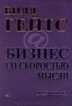 Читать книгу Бизнес со скоростью мысли