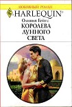 Читать книгу Королева лунного света