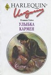 Читать книгу Улыбка Кармен
