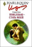 Читать книгу Повелеваю - стань моей!