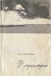 Читать книгу У лукоморья