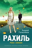 Читать книгу Рахиль