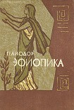 Читать книгу Эфиопика