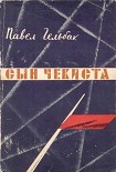 Читать книгу Сын чекиста