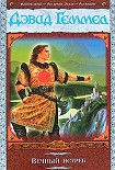 Читать книгу Вечный ястреб