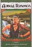 Читать книгу Дочь горного короля