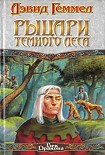 Читать книгу Рыцари темного леса