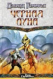 Читать книгу Черная Луна
