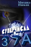 Читать книгу Суперчисла: тройка, семёрка, туз