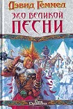 Читать книгу Эхо Великой Песни