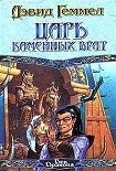 Читать книгу Царь Каменных Врат