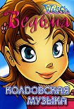 Читать книгу Колдовская музыка