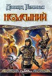 Читать книгу Нездешний