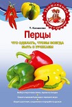 Читать книгу Перцы. Что сделать, чтобы всегда быть с урожаем