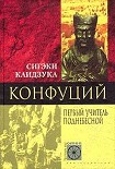 Читать книгу Конфуций. Первый учитель Поднебесной