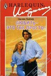 Читать книгу Любить — это так просто!