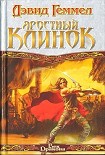 Читать книгу Яростный клинок