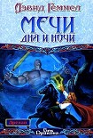Читать книгу Мечи Дня и Ночи